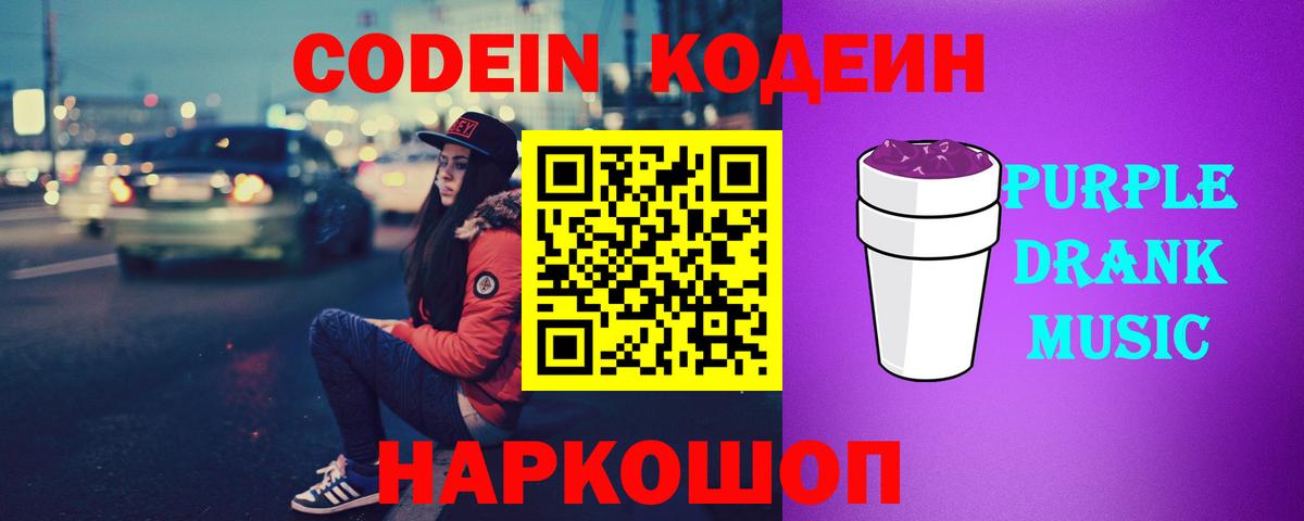 Codein Purple Drank Семилуки